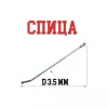 Мотоспица 190 мм х D= 3, 2 мм, изогнутая