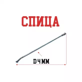 Мотоспица 240 мм х D= 4 мм, изогнутая