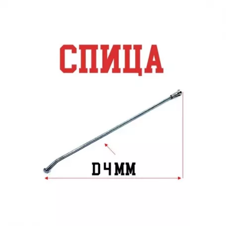 Мотоспица 240 мм х D= 4 мм, изогнутая