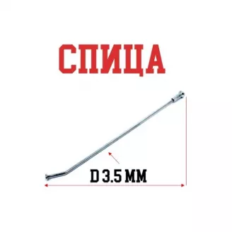 Мотоспица 225 мм х D= 3, 5 мм, изогнутая