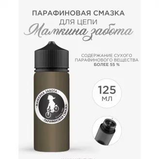 Смазка для цепи парафиновая, Мамкина забота, объем 125 мл