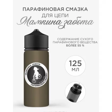 Смазка для цепи парафиновая, Мамкина забота, объем 125 мл