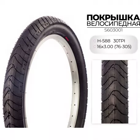 Покрышка 16" х 3, 0 , (76-305), H-588, CHAOYANG