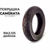 Покрышка 10
