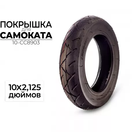 Покрышка 10" x 2, 125, CC8903, черная, для самоката