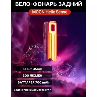 Фонарь задний MOON HELIX SENSE
