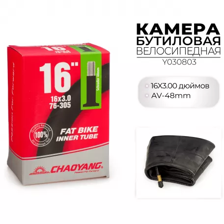 Камера 16" x 3.0 (76-305) штуцер AV 48 мм, Chaoyang