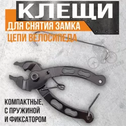 Клещи для снятия замка цепи LM11020, 92 мм, черные