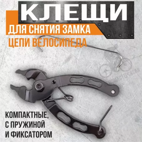 Клещи для снятия замка цепи LM11020, 92 мм, черные