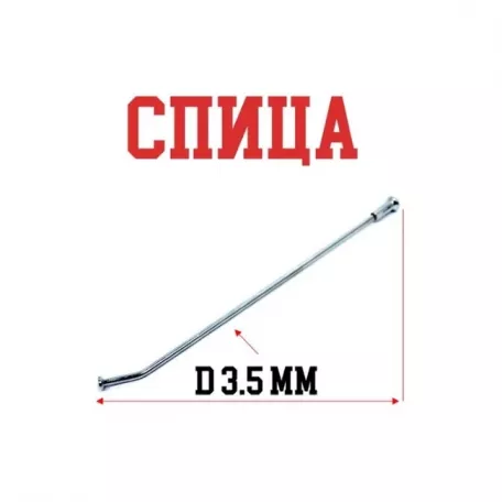 Мотоспица 215 мм х D= 3, 5 мм, изогнутая