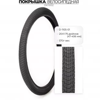 Покрышка 20" x 1, 75 (47-406) D-105, DK11002, DKD