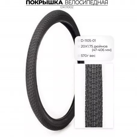 Покрышка 20" x 1, 75 (47-406) D-105, DK11002, DKD