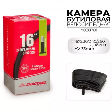 Камера 16" x 2.3-2.5, (57/62-305) штуцер AV 35 мм, Chaoyang