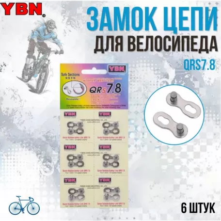 Замок цепи YBN QR 7/8-speed (6 шт. комплект)