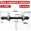 Ось заднего колеса (пром. подшипник 6200, 10 мм, 64 х 145 мм, QR)