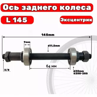 Ось заднего колеса (пром. подшипник 6200, 10 мм, 64 х 145 мм, QR)