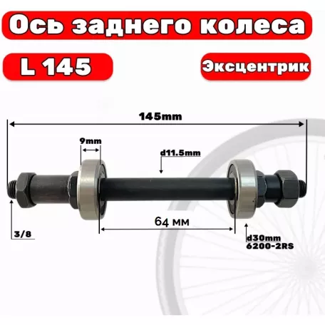Ось заднего колеса (пром. подшипник 6200, 10 мм, 64 х 145 мм, QR)